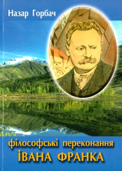 Горбач Назар. Філософські переконання Івана Франка