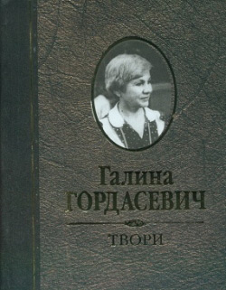 Гордасевич Галина. Твори – Том 1: Поетичні твори