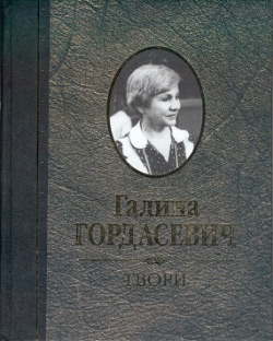 Гордасевич Галина. Твори – Том 2: Проза