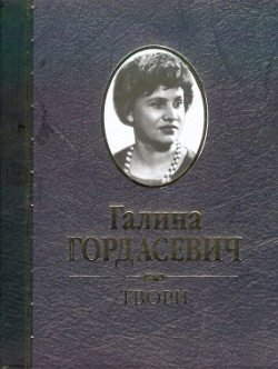 Гордасевич Галина. Твори – Том 3: Мала проза, повісті