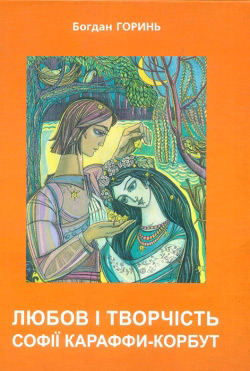 Горинь Богдан. Любов і творчість Софії Караффи-Корбут. Книга 2
