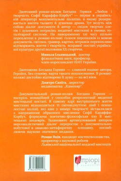 Горинь Богдан. Любов і творчість Софії Караффи-Корбут. Книга 2
