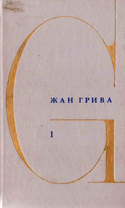 Грива Жан. Збірка творів. У 3 т. Т. 1. Кохання та ненависть