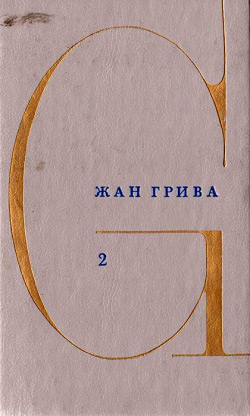 Грива Жан. Збірка творів. У 3 т. Т. 2. Розповіді