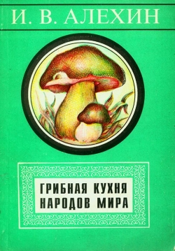 АЛЕХІН Віктор. Грибна кухня народів світу