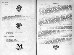 АЛЕХІН Віктор. Грибна кухня народів світу