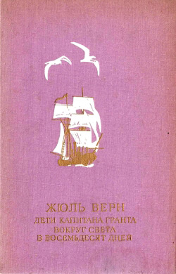 Верн Жуль. Діти капітана Гранта; Навколо світу у вісімдесят днів: Романи