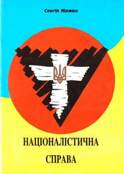 Жижко Сергій. Націоналістична справа