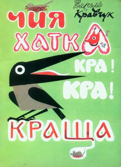 Василь Кравчук. Чия хатка кра! - кра! - краща...