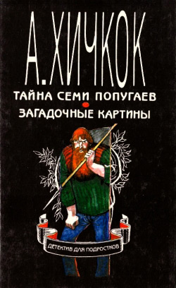 Альфред Хічкок. т. 2. Таємниця семи папуг, Загадкові картини