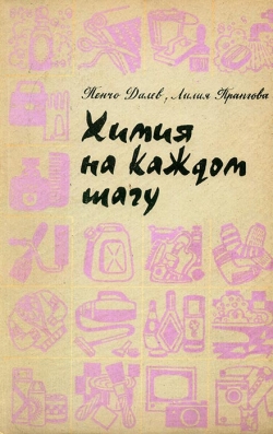 Даль Пенчо., Прангова Лілія. Хімія на кожному кроці