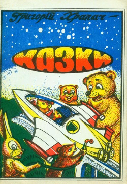 Григорій Храпач. Казки