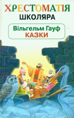 Гауф Вільгельм. Казки. Хрестоматія школяра