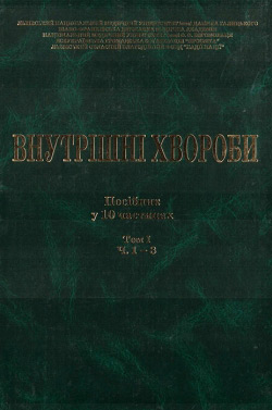 Внутрішні хвороби: посібник. Частина 1-3