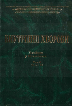 Внутрішні хвороби: посібник. Частина 4-10