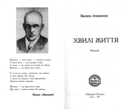 Атаманюк Василь. Хвилі життя