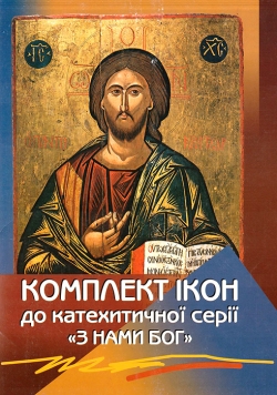 Комплект ікон до катехитичної серії "З нами Бог"