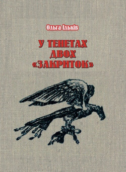 Ольга Ільків. У тенетах двох «закриток»