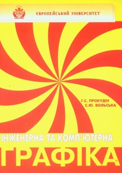 ПРОКУДІН Г. С., ВОЛЬСЬКА С. Ю. Інженерна та комп’ютерна графіка
