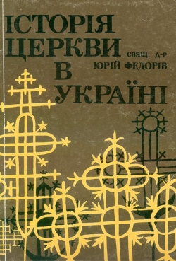 Священик доктор Юрій Федорів. Історія церкви в Україні. Репринтне видання.