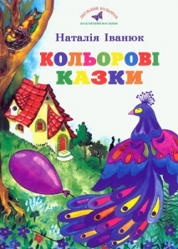 Наталія Іванюк. Кольорові кази