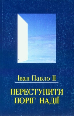 Іван Павло ІІ. Переступити поріг надії