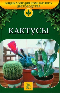 Марков О. І. Кактуси
