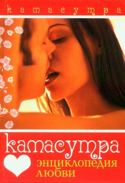 Камасутра. Енциклопедія кохання
