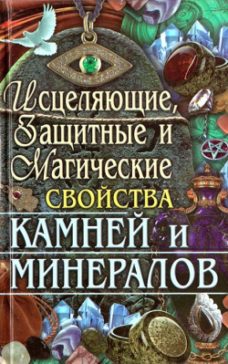 Цілющі, захисні та магічні властивості каменів та мінералів