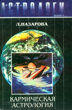 Л. Назарова. Я б в астрологи пішов.. Кармічна астрологія