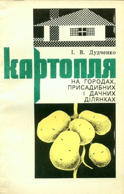 Дудченко Іван. Картопля на городах