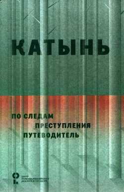 Катинь. Слідами злочинів. Путівник