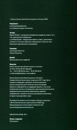 Катинь. Слідами злочинів. Путівник
