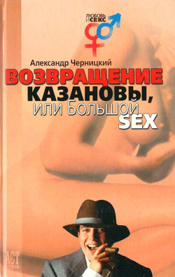 Повернення Казанови, або Великий SEX