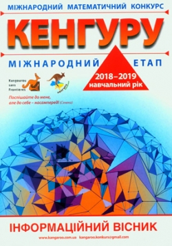 Міжнародний математичний конкурс «Кенгуру»: 2018-2019 навчальний рік. Міжнародний етап: Інформаційний вісник