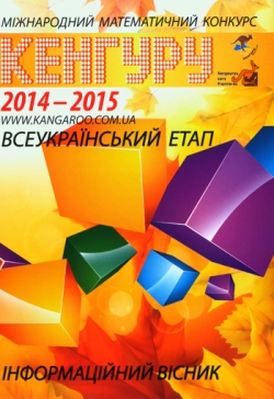 Міжнародний математичний конкурс «Кенгуру». 2014-2015 навчальний рік. Всеукраїнський етап: Інформаційний вісник