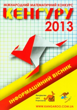 Міжнародний математичний конкурс «Кенгуру». 2012-2013 навчальний рік. Інформаційний вісник