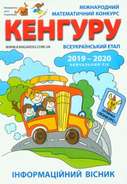 Міжнародний математичний конкурс «Кенгуру»:2019-2020. Всеукраїнський етап: Інформаційний вісник