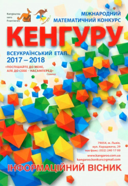 Міжнародний математичний конкурс «Кенгуру». 2017-2018 навчальний рік