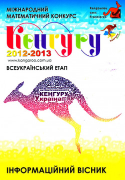 Міжнародний математичний конкурс «Кенгуру» 2012-2013 навчальний рік