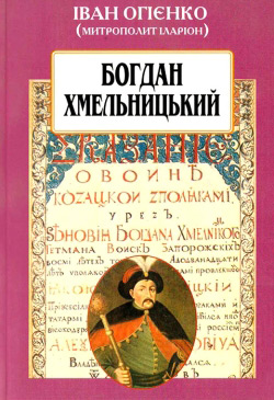 Іван Огієнко (митрополит Іларіон). Богдан Хмельницький