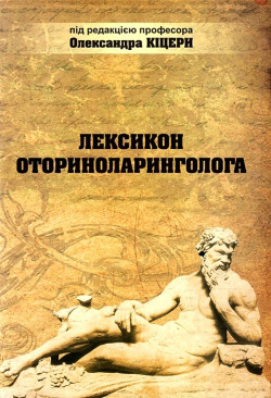 Олександр Кіцера. Лексикон Оториноларинголога