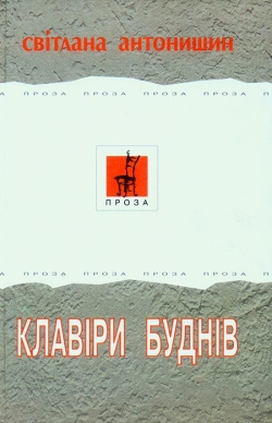 Антонишин Світлана. Клавіри буднів