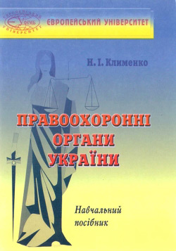 Правохоронні органи України