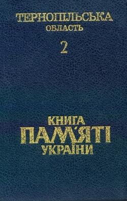 Книга Пам’яті України: Тернопільська область Том 2