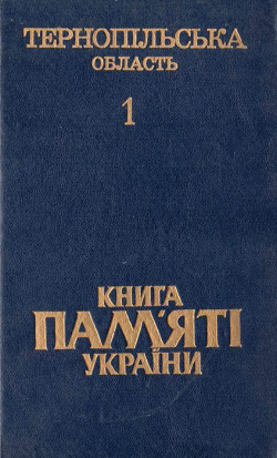 Книга Пам’яті України. Тернопільська область