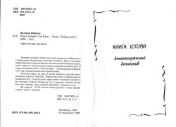Валерій Шевчук. Книга історій. Син Юди