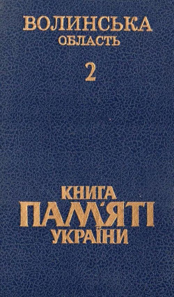 Книга Пам’яті України. Том 2: Волинська область