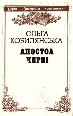 Кобилянська Ольга. Апостол черні