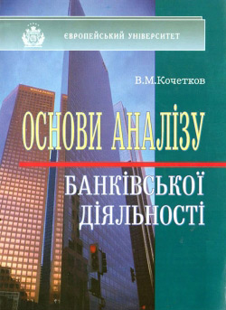 Основи аналізу банківської діяльності